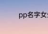 pp名字女生小清新有哪些