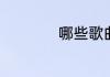 哪些歌曲好唱又好听