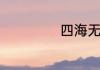 四海无闲田的全诗