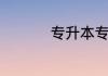 专升本专业必须对口吗