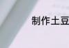 制作土豆排骨汤的方法