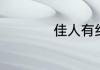 佳人有约是什么意思