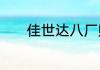 佳世达八厂贴泡棉的活好干么