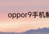 oppor9手机解锁密码忘了怎么办