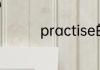 practise的用法总结大全