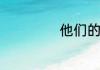 他们的英语是啥呢