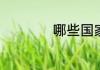 哪些国家使用冬令时