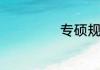 专硕规培取消了吗