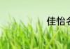 佳怡名字的含义