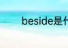 beside是什么意思中文翻译