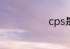 cps是什么意思