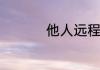 他人远程控制自己电脑