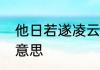 他日若遂凌云志敢笑黄巢不丈夫出处意思