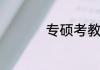 专硕考教师编制受限吗