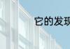它的发现过程是怎样的