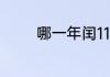 哪一年闰11月大神们帮帮忙