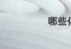 哪些化纤面料好