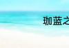 珈蓝之谜什么档次
