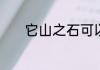 它山之石可以攻玉是什么意思