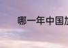 哪一年中国加入世界贸易组织