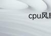 cpu风扇不转怎么办