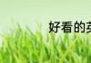 好看的英文名字男生