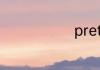 pretty如何读