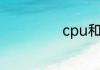 cpu和gpu的区别