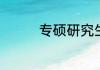 专硕研究生学费一年多少