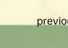 previous是什么意思