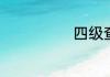 四级查成绩步骤