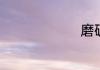 磨砺怎么说
