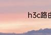 h3c路由器怎么设置