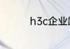 h3c企业路由器怎么设置