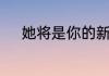 她将是你的新娘这首歌完整歌词