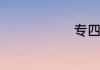 专四分值分布