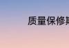 质量保修期一般为多少年