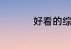 好看的综艺节目有哪些