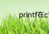 printf在c语言中什么作用