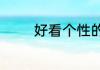 好看个性的昵称名字有哪些
