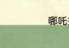 哪吒扮演者是谁