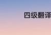 四级翻译一般得多少分