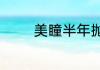 美瞳半年抛具体含义是什么