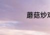 蘑菇炒鸡蛋正宗做法