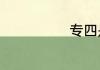 专四是什么意思
