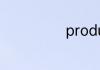 productive造句