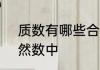 质数有哪些合数有哪些在1一20的自然数中
