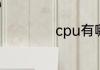 cpu有哪三部分组成