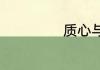 质心与重心的区别