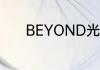 BEYOND光辉岁月是为谁写的